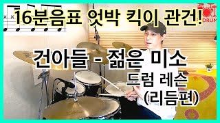 [드럼레슨] 건아들 - 젊은 미소 드럼 배우기 (리듬편)