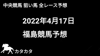 競馬予想 | 2022年4月17日 福島競馬予想 | 全レース予想