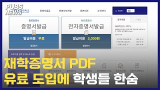 재학증명서 PDF 유료 도입에 학생들 '한숨'