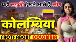 यहाँ की लड़कियों के दीवानें हैं, लोग ! Shocking Facts About Colombia ! Colombia Travel \u0026 Tourism.