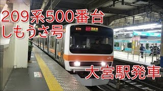 【武蔵野線(7)】209系500番台(千ケヨM74編成)「しもうさ号」大宮駅発車シーン