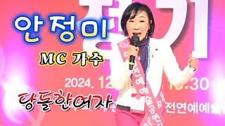 2024 대전연예예술공연단 정기공연 / 당돌한여자 / 안정미 부단장편/ 대덕문화원 2층 공연장