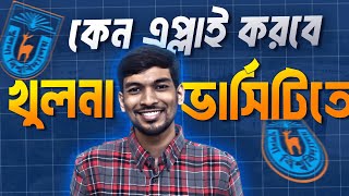 খুলনা বিশ্ববিদ্যালয়ে কেনো Apply করা উচিত সবার? ৷৷ Khulna University