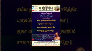 பக்தாம்ருதம்/தொண்டர்க்கமுது - 2 - ரம்யஜாமாத்ரு தனியன் (bhakthAmrutham) (தினம் ஒரு பாசுரம்)