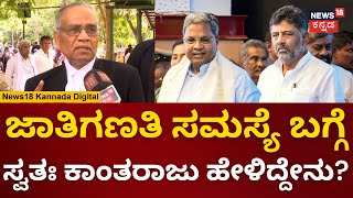 Kantharaju | ಜಾತಿ ವರದಿ ಬಗ್ಗೆ ಕಾಂತರಾಜು ಹೇಳಿದ್ದೇನು? | CM Siddaramaiah |  N18V