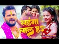 #Video || #Khesari Lal Yadav | लहँगा लाल हो गईल | #Antra Singh | Bhojpuri Holi Song 2024