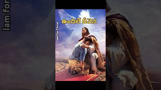 ఉందిలే దీవెన #షార్ట్స్ #jesus #telugu #Song