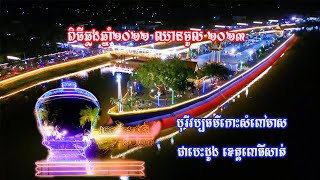 បុរីវប្បធម៌កោះសំពៅមាស ជាបេះដូង ខេត្តពោធិ៍សាត់ ទិវាលើកទី៤៤ ៧មករា និង ពិធីឆ្លងឆ្នាំ២០២២ ឈានចូល ២០២៣