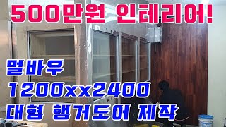 셀프인테리어 행거도어 제작 설치하기 초대형 슬리이딩도어 만들기