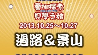 2013.10.25~10.27  嘉義縣 過路、景山國小 見學之旅