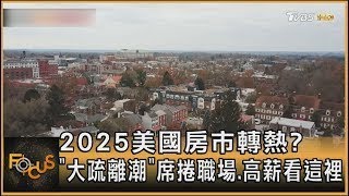 2025美國房市轉熱? 「大疏離潮」席捲職場.高薪看這裡｜20241226 【金臨天下XFOCUS全球新聞】