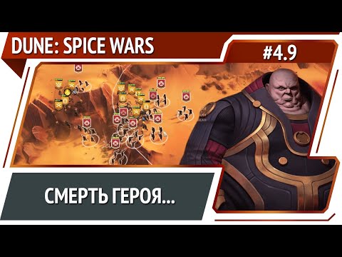 Прибытие вражеского героя / Dune: Spice Wars: прохождение за харконенов 4.9 [Безумие]