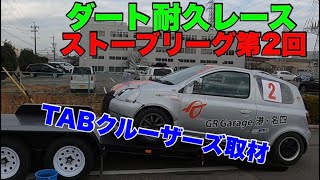 ダート耐久レーススートーブリーグ第2回