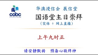 12月22日国语堂主日崇拜  22 December 2024 9am Mandarin Service