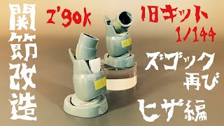 【ガンプラ改造】旧キットズゴック再び関節改造〜ヒザ編〜