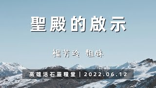 高雄活石靈糧堂 2022年6月12日「聖殿的啟示」 楊芳玲 姐妹