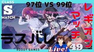 【ラスバレ】レギオンマッチ 97位 VS 99位　LIVE!　★S級　8月14日　【アサルトリリィ Last Bullet】