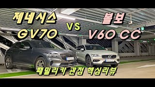 아내와 함께 탈 패밀리카로 '제네시스 GV70 vs 볼보 V60 CC'  둘다 타보고 추천합니다