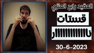 عقيد : رابح العنزي قستات ساخنة ملخص بث 30-6-2023