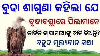 ବୁଢା ଶାଗୁଣା କହିଲା ଯେ ବୃଦ୍ଧାବସ୍ଥାରେ ନିଜ ସନ୍ତାନ ମାନେ କାହିଁକି ବାପାମାଆଙ୍କୁ ଛାଡ଼ି ଦିଅନ୍ତି? ମୂଲ୍ୟବାନ କଥା