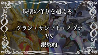 【バトスピ】超煌臨VS超契約煌臨！⑤VS銀契約