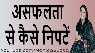 जीवन में असफलता - असफलता से कैसे निपटें - Success Tips - Monica Gupta