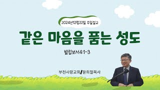 부천사랑교회 20241222 주일예배 / 같은 마음을 품는 성도