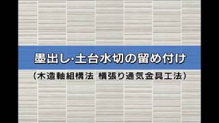 ニチハ木造通気金具工法施工法　03　墨出し・土台水切りの留め付け