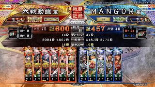 三国志大戦 - MANGOR - 五枚山頂侠者  VS 蜀群槍技ワラ(全国14位)