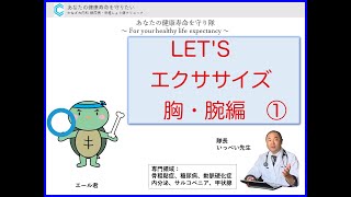 LET'Sエクササイズ　胸・腕編① 【市　糖尿病・骨粗鬆症・内科クリニック】