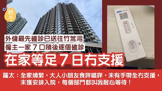 外傭最先確診已隔離　僱主一家7口陸續確診　在家等足7日冇支援