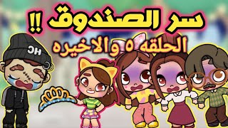 سر الصندوق ح٥ 📦❗️مفاجأة غير متوقعه في لعبة أفاتار ورلد | avatar world