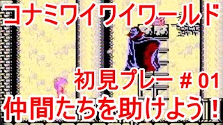 【LIVE】まーぶ実況！　コナミワイワイワールド　#０１