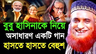 বুবু হাসিনাকে নিয়ে অসাধারণ একটি গান।।Bazlur Rashid Mia।মাওঃ মোঃ বজলুর রশিদ মিয়া