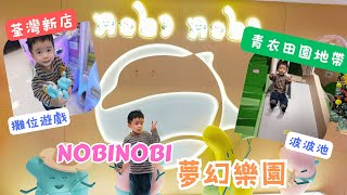 Nobi Nobi 夢幻樂園🤩荃灣新店玩攤位遊戲🌈青衣玩波波池 | Playhouse | 荃灣 | 青衣 | 親子好去處