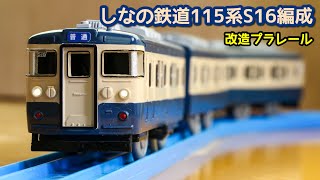 しなの鉄道115系S16編成横須賀色を作ってみた[改造プラレール]