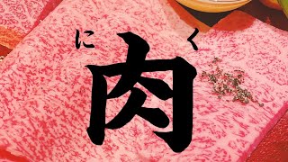 【緊急実写】麻布十番の高級焼肉店がとにかくすごかった件について