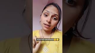 उपकाराची भाषा बोलतात🥰🥰❤️❤️#viral #trending #love #ytshorts #shorts #trendingshort #trendingshorts 😔