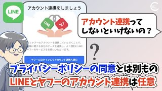 119. 「LINEヤフーの連携に同意」したけれど大丈夫？（同意と連携は別もの）