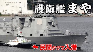 【珍景】海上自衛隊『護衛艦まや』民間タグボートの支援で横須賀入港