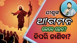 ଯୀଶୁ କେବେ ଆସୁଅଛନ୍ତି କିପରି ଜାଣିବା?How to know the time of second coming of Jesus Christ?