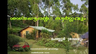 ശശിയേട്ടന്റെ  സ്വർഗ്ഗവും ,പോളുർ  ഗ്രാമവും | POLUR THE HIDDEN GEM IN KODAIKANAL