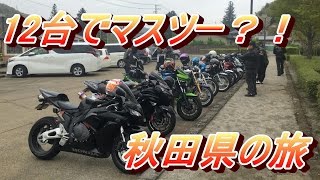 12台でマスツー！！栗駒山を抜けて秋田県ツーリング！！＃01　稲庭うどんの旅　【motovlog#128】