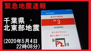 緊急地震速報 千葉県北東部地震 (2020年5月4日22時08分)(撮影場所 : 福岡市)(Time Memory System TI)