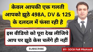 False 498A व DV के दलदल में ना फंसने का उपाय | 498A Easy Solution In Hindi | Trending In India 498A