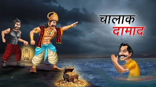 चालाक दामाद | CHALAK DAMAD | HINDI KAHANI | MORAL STORY | BEDTIMES STORIES | @RixxToonOfficial