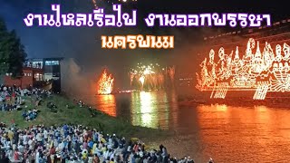 เรือไฟ อ.เมืองนครพนม งานไหลเรือไฟงานออกพรรษา นครพนมสวยงามมาก