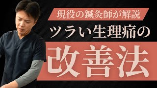 生理痛でお悩みなら痛み止めより東洋医学【東京都 町田市の鍼灸院】