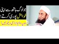 Very Important Lecture By Maulana Tariq Jameel In Urdu | Hath se Khwahish Puri Karna