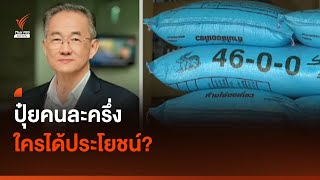 ปุ๋ยคนละครึ่ง ใครได้ประโยชน์? I Thai PBS news